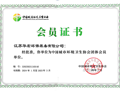中国城市环境卫生协会会员单位